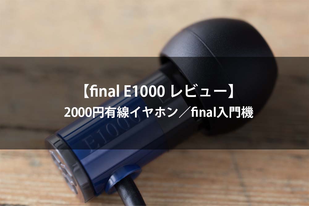 final E1000 メイン画像
