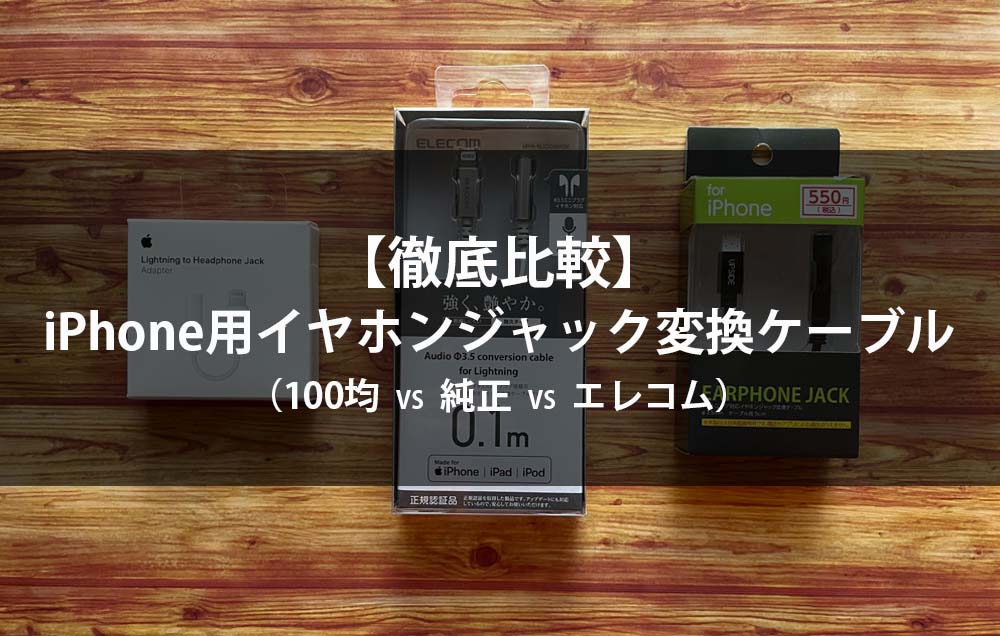 徹底比較 Iphone用イヤホンジャック変換ケーブル 100均 Vs 純正 Vs エレコム イヤホン平民