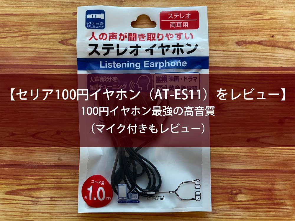 セリア100円イヤホン　AT-ES11