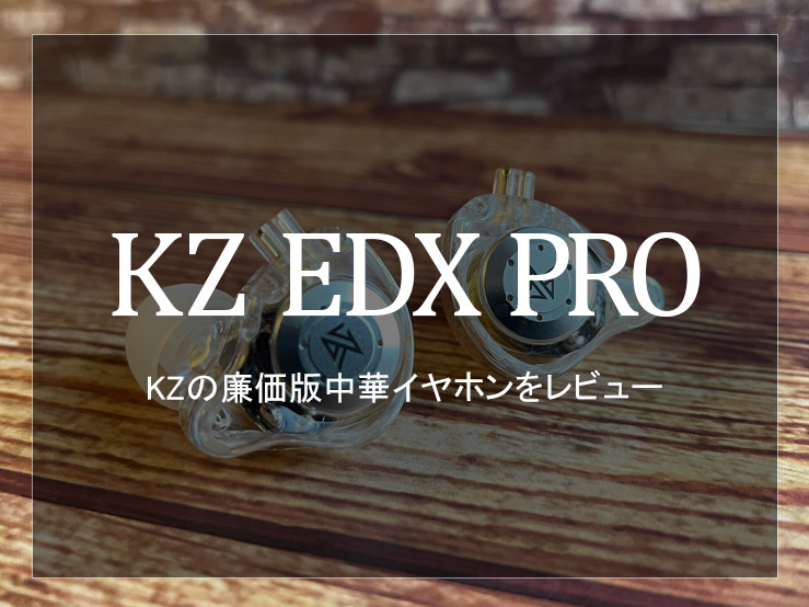 KZ EDX PRO
