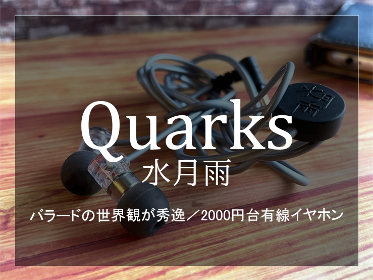 水月雨　Quarks メイン画像