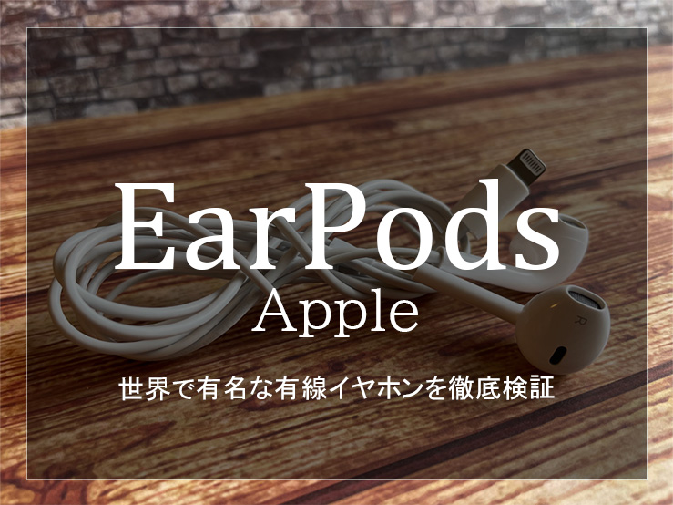 EarPodsメイン画像