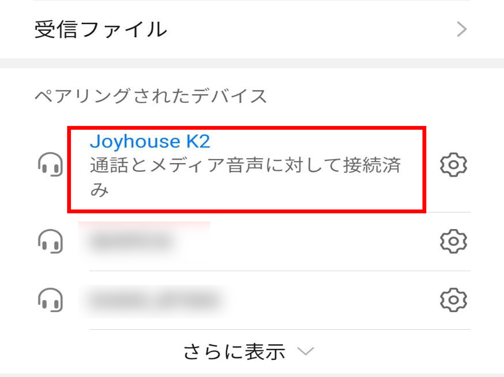 Joyhouse K2　Androidペアリング６