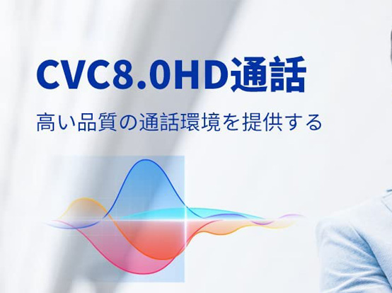 CVC8.0HD通話