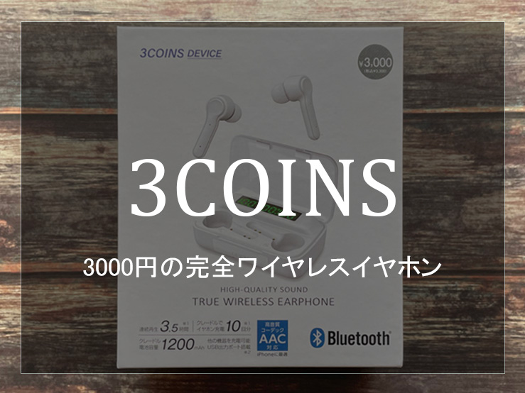 3coins 3000円ワイヤレスイヤホン